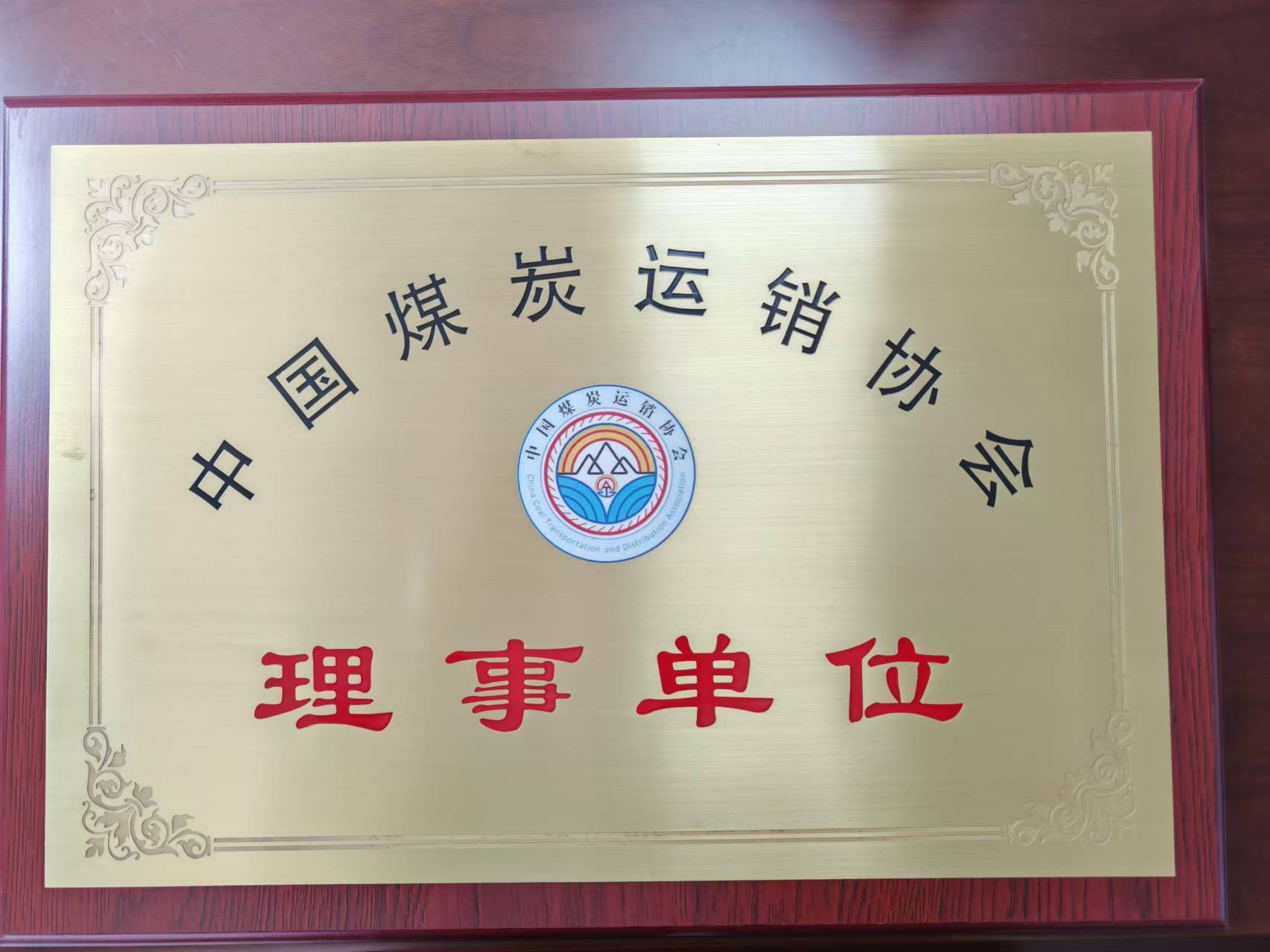 Warmly celebrate our company to become the governing unit of China Coal Transportation and Marketing Association, Mr. Li Ruizhi to become the fifth council member